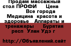 Продам массажный стол ПРОФИ-3 › Цена ­ 32 000 - Все города Медицина, красота и здоровье » Аппараты и тренажеры   . Бурятия респ.,Улан-Удэ г.